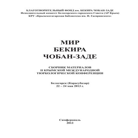  СБОРНИК МАТЕРИАЛОВ КРЫМСКОЙ МЕЖДУНАРОДНОЙ ТЮРКОЛОГИЧЕСКОЙ КОНФЕРЕНЦИИ