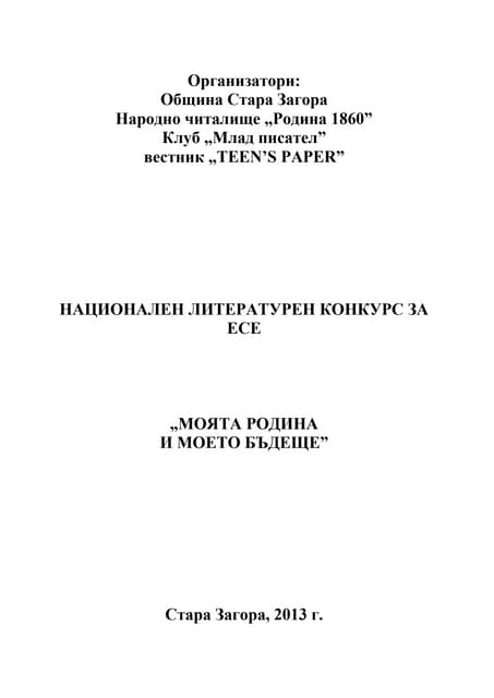 Националният литературен конкурс „М...