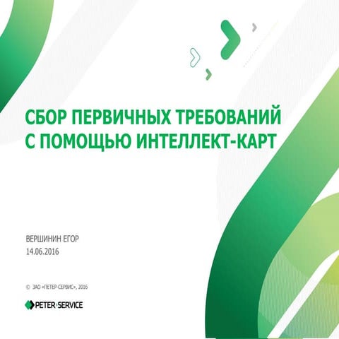 Егор Вершинин.  Сбор первичных требований с помощью интеллект-карт