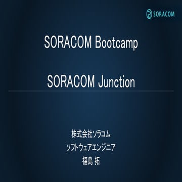 SORACOM Bootcamp Rec11 | SORACOM Junction