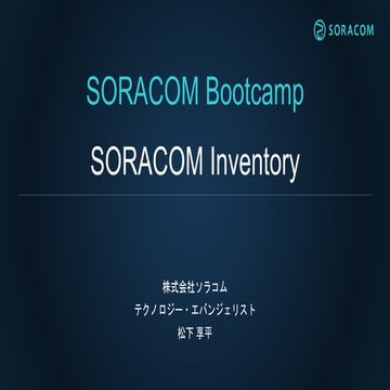 SORACOM Bootcamp Rec12 | SORACOM Inventory
