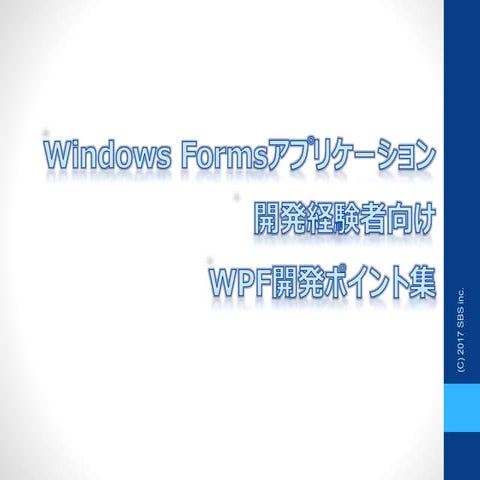 Windows formsアプリケーション開発経験者のためのWPF開発のポイント集