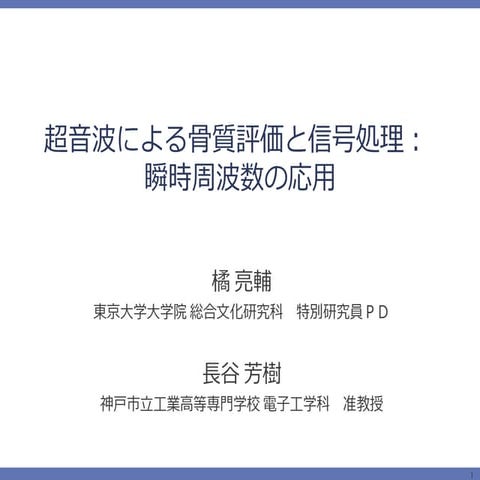 超音波による⾻質評価と信号処理： 瞬時周波数の応⽤