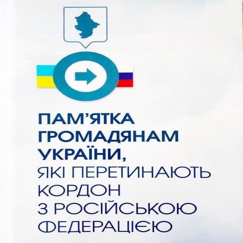ПАМ’ЯТКА  ГРОМАДЯНАМ  УКРАЇНИ,  ЯКІ ПЕРЕТИНАЮТЬ КОРДОН З РОСІЙСЬКОЮ ФЕДЕРАЦІЄЮ