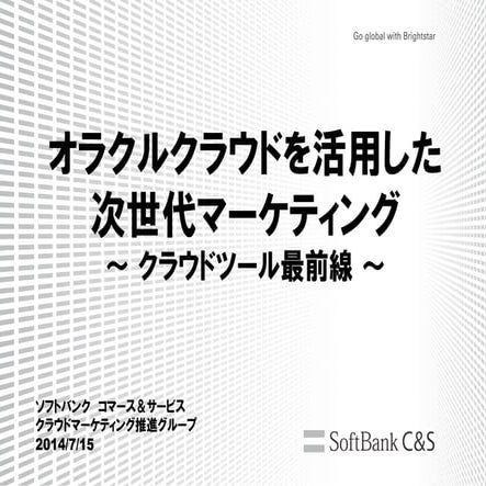 オラクルクラウドを活用した 次世代マーケティング　2014/7/16