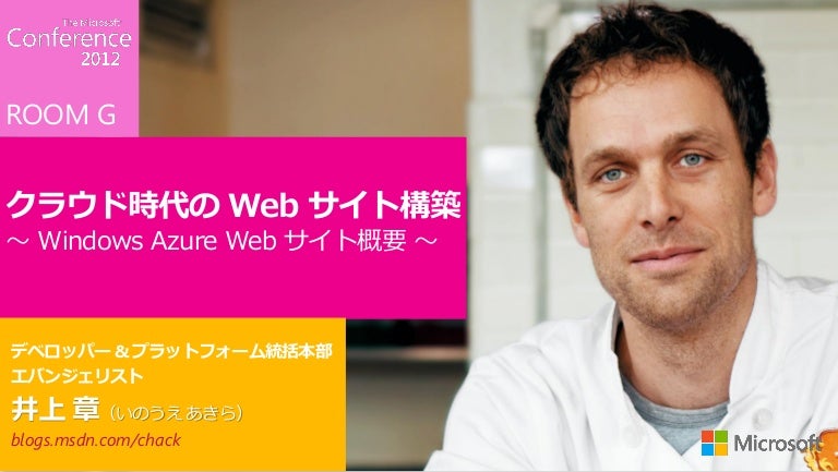 クラウド時代の Web サイト構築 Windows Azure Web サイト概要