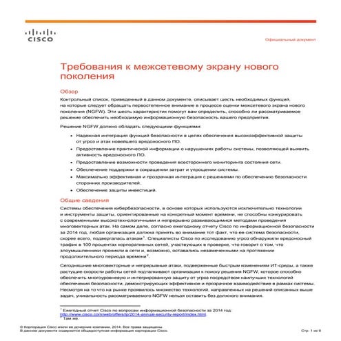 Требования к межсетевому экрану нового поколения