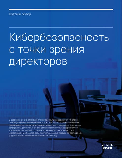 Кибербезопасность с точки зрения директоров