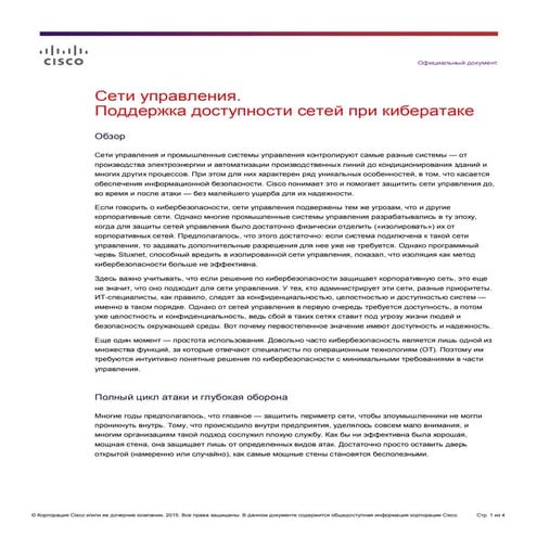 Сети управления. Поддержка доступности сетей при кибератаке