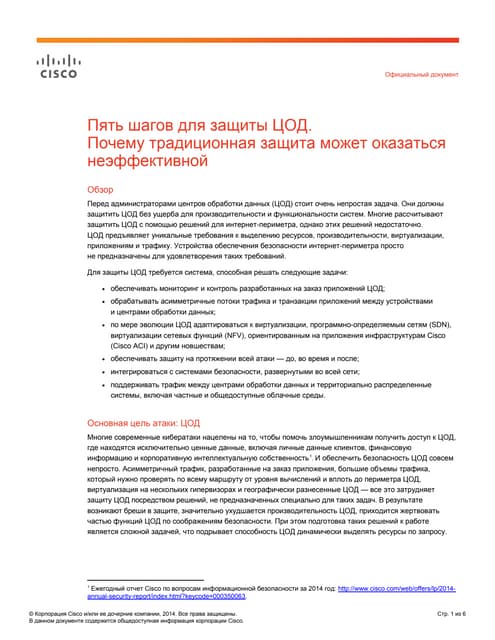 Пять шагов для защиты ЦОД. Почему традиционная защита может оказаться неэффективной
