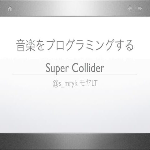 音楽をプログラミングする -Super Collider