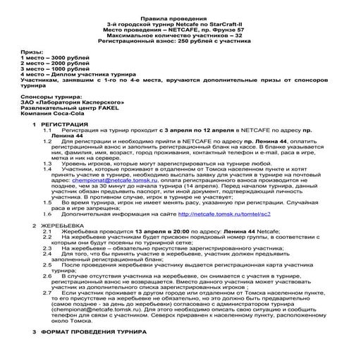 Правила проведения турнира NETCAFE SC2 #3
