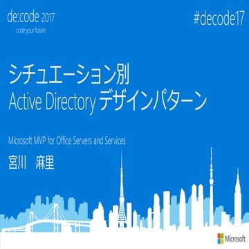 [SC02] シチュエーション別 Active Directory デザインパターン