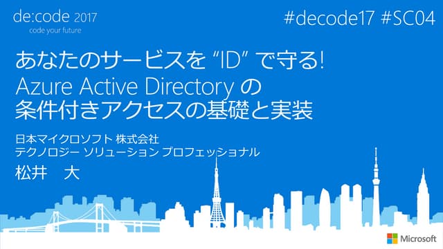 [SC04] あなたのサービスを "ID" で守る！ Azure Active Directory の条件付きアクセスの基礎と実装