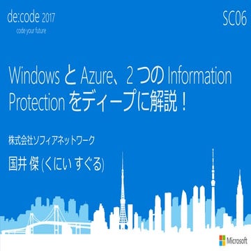 [SC06] Windows と Azure、2つの Information Protection をディープに解説!