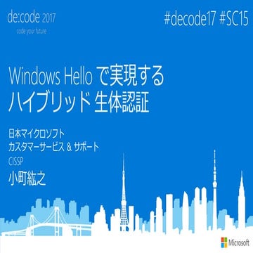 [SC15] Windows Hello で実現するハイブリッド 生体認証