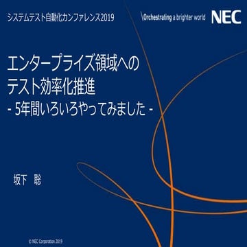 エンタープライズ領域へのテスト効率化推進 - 5年間いろいろやってみました -