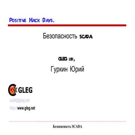 Positive Hack Days. Гуркин. Нулевой день для SCADA (0-day)