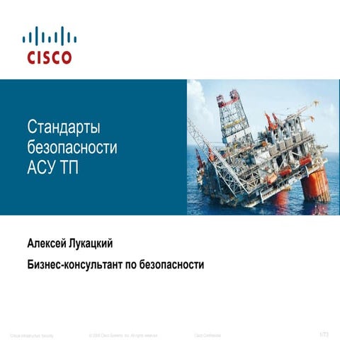 Стандарты безопасности АСУ ТП