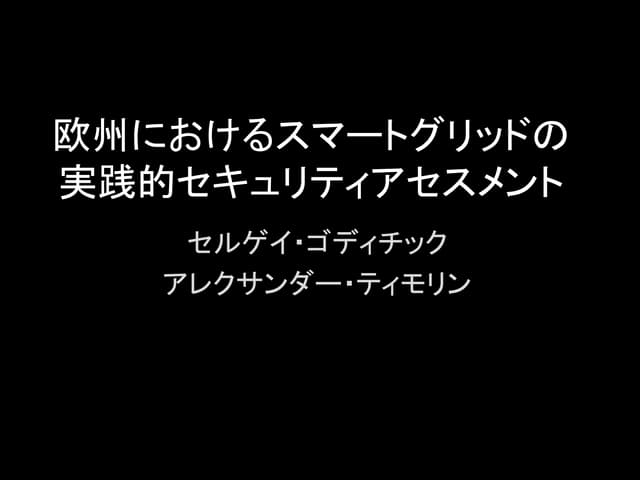 欧州におけるスマートグリッドの実践的セキュリティアセスメント by A...
