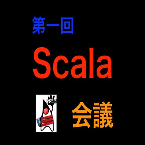 第一回Scala会議
