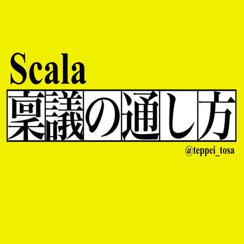 Scala稟議の通し方（公開版）