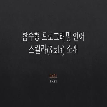함수형 프로그래밍 언어 스칼라(Scala) 소개