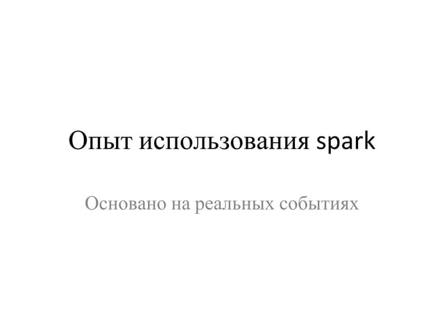 Опыт использования Spark, Основано на реальных событиях