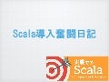 実戦Scala