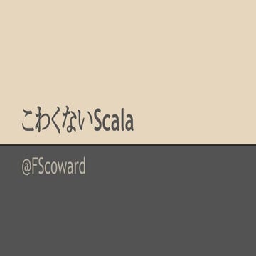 こわくないScala