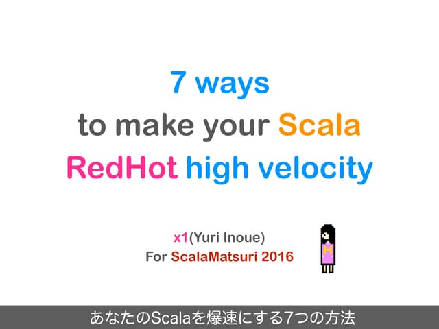 あなたのScalaを爆速にする７つの方法