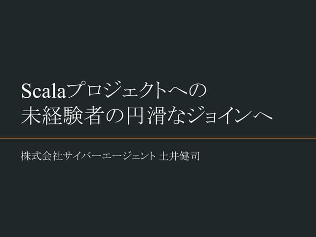 Scalaプロジェクトへの未経験者の円滑なジョインへ