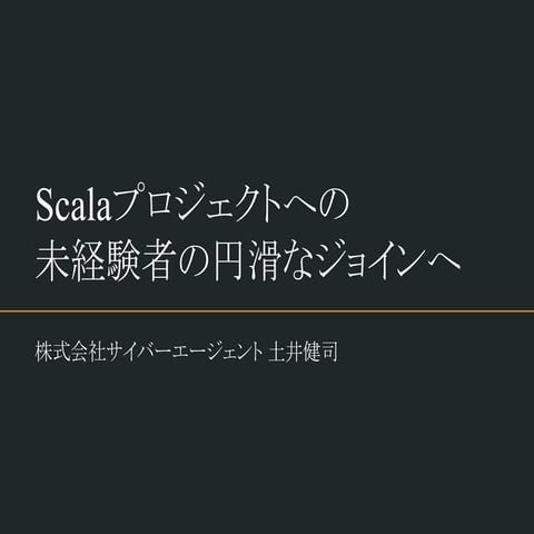 Scalaプロジェクトへの未経験者の円滑なジョインへ