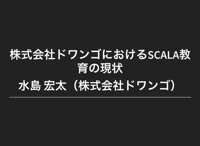 株式会社ドワンゴにおけるScala教育の現状