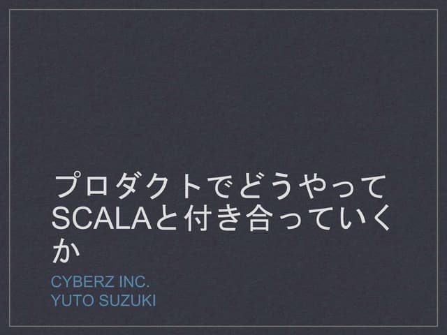 プロダクトにおけるScala