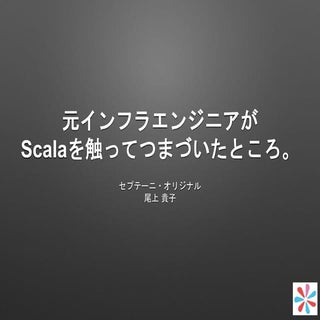 元インフラエンジニアが Scalaを触ってつまづいたところ。