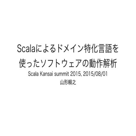 Scalaによるドメイン特化言語を使ったソフトウェアの動作解析