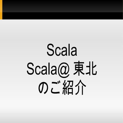 Scala東北紹介