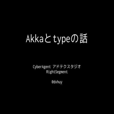 Akka と Typeの話
