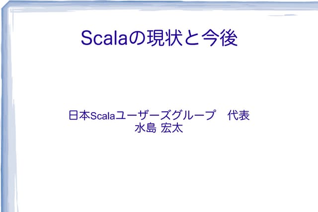 Scalaの現状と今後