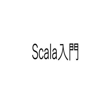Scala入門