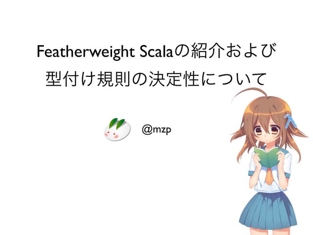 Scala基礎勉強会: Featherweight Scalaの紹介および型付け規則の決定可能性について