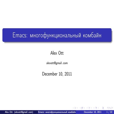 EMACS: универсальный комбайн
