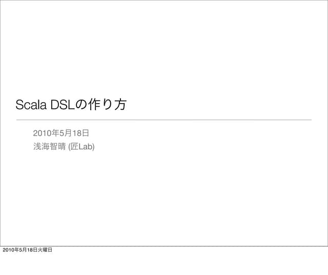 Scala DSLの作り方