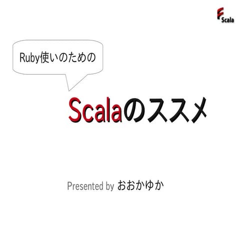 Ruby使いのためのScalaのススメ