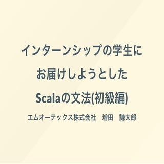 インターンシップの学生にお届けしようとしたScalaの文法(初級編)