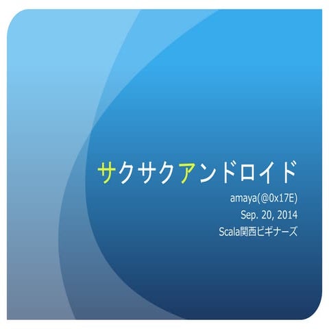 サクサクアンドロイド