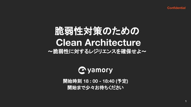 脆弱性対策のためのClean Architecture ~脆弱性に対するレジリエンスを確保せよ~
