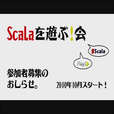 Scalaを遊ぶ!会 参加者募集のおしらせ。