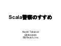 Scala警察のすすめ
